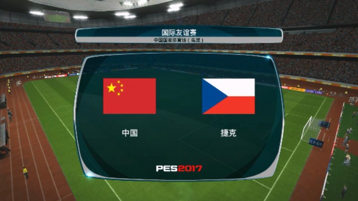 【小海GK】《实况足球2017》【大师联赛-国际友谊赛】04【中国】VS【捷克】