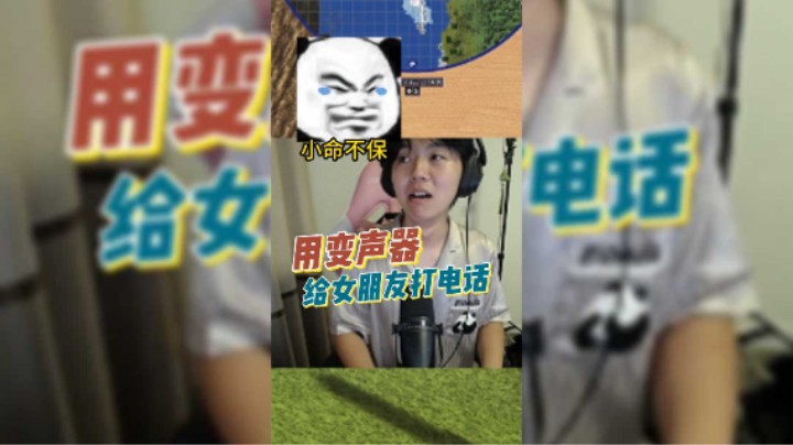 用变声器给女朋友打电话 疯狂挑衅 主打一个叛逆