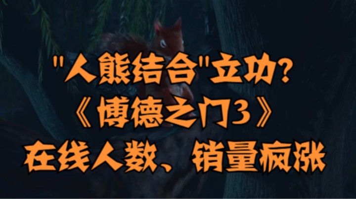 "人熊结合"立功？《博德之门3》在线人数、销量疯涨