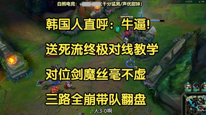 韩国人直呼：牛逼，送死流终极对线教学，对位剑魔丝毫不虚，三路全崩带队翻盘！