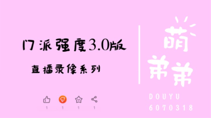 门派强度3.0版