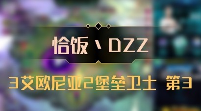 【恰饭丶DZZ】3艾欧尼亚2堡垒卫士 第3