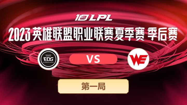 2023LPL夏季赛季后赛-EDGvsWE-0720-1