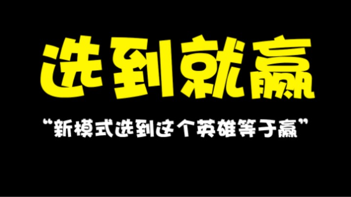 新模式2V2不会玩没关系，选到这个英雄无脑赢