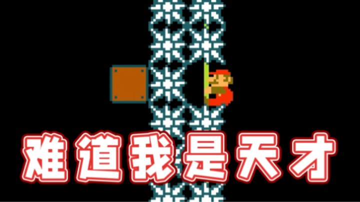 【超级小桀】难道我真的是万中无一的天才？