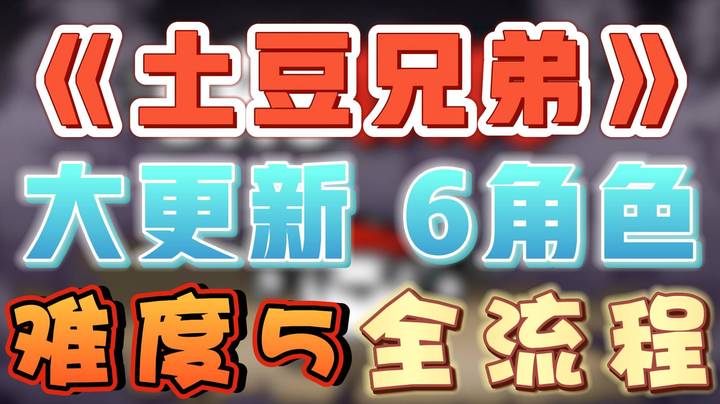 【女流】土豆兄弟大更新 6角色难5全流程 - 2.叛徒