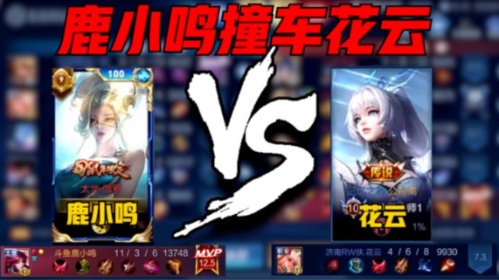 【鹿小鸣】鹿小鸣巅峰赛2158分撞车职业花云，12.5评分11-3战绩拿下MVP!