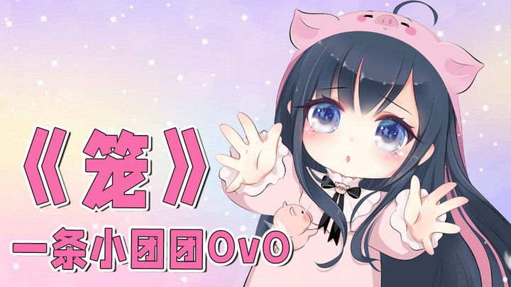 报一丝，这首《笼》后面唱拉了