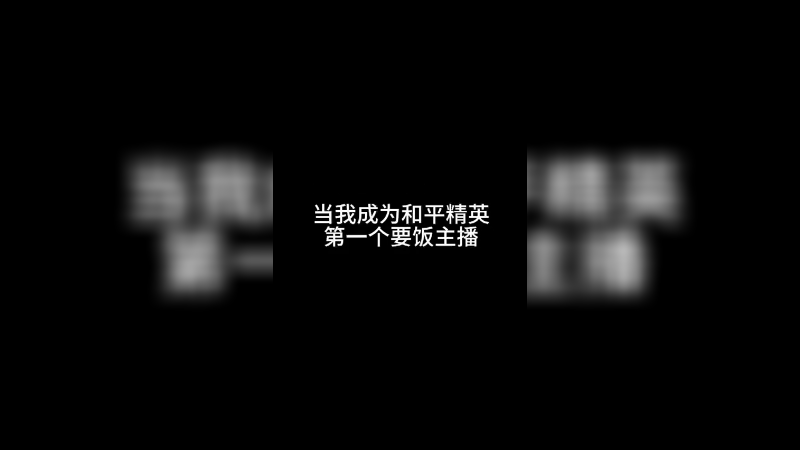 合群户外要饭