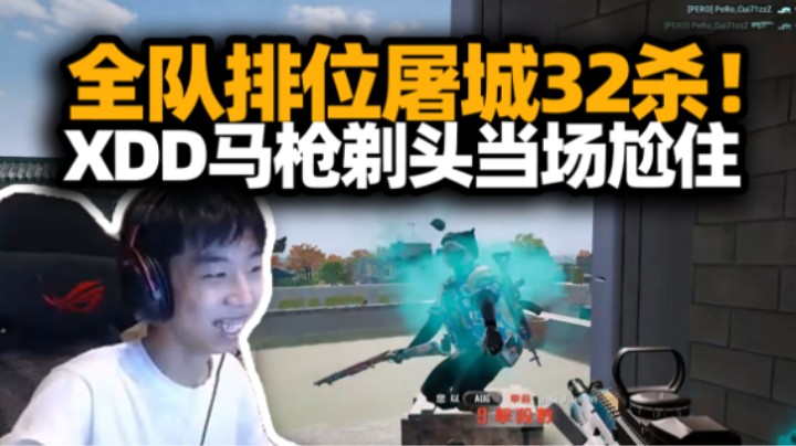 PeRo排位训练屠城全队32杀！XDD剃头马枪当场尬住 小压15倍镜反杀！