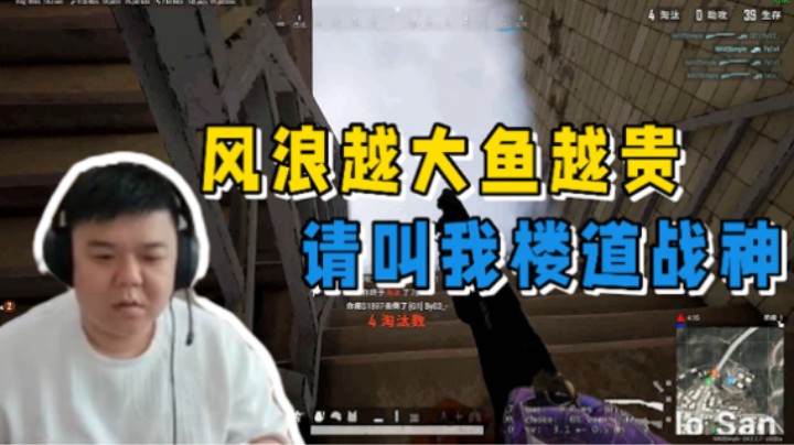 风浪越大鱼越贵 请叫我楼道战神