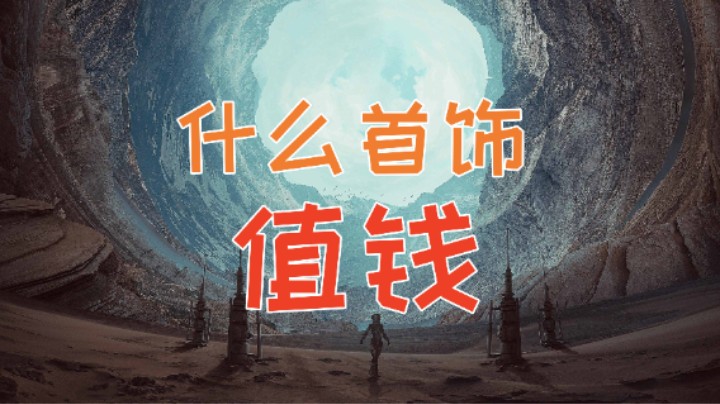 【命运方舟】什么首饰值钱