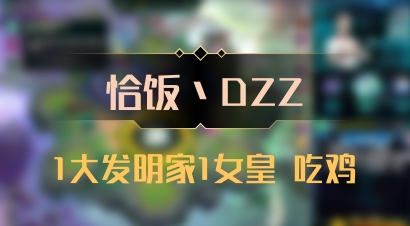 【恰饭丶DZZ】1大发明家1女皇 吃鸡