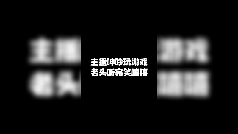 有没有人喜欢我的声音