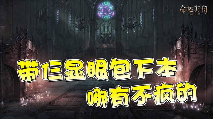 【仙某某】挑战带闲乘月娜子兜兜下命运方舟副本不生气第一天❤