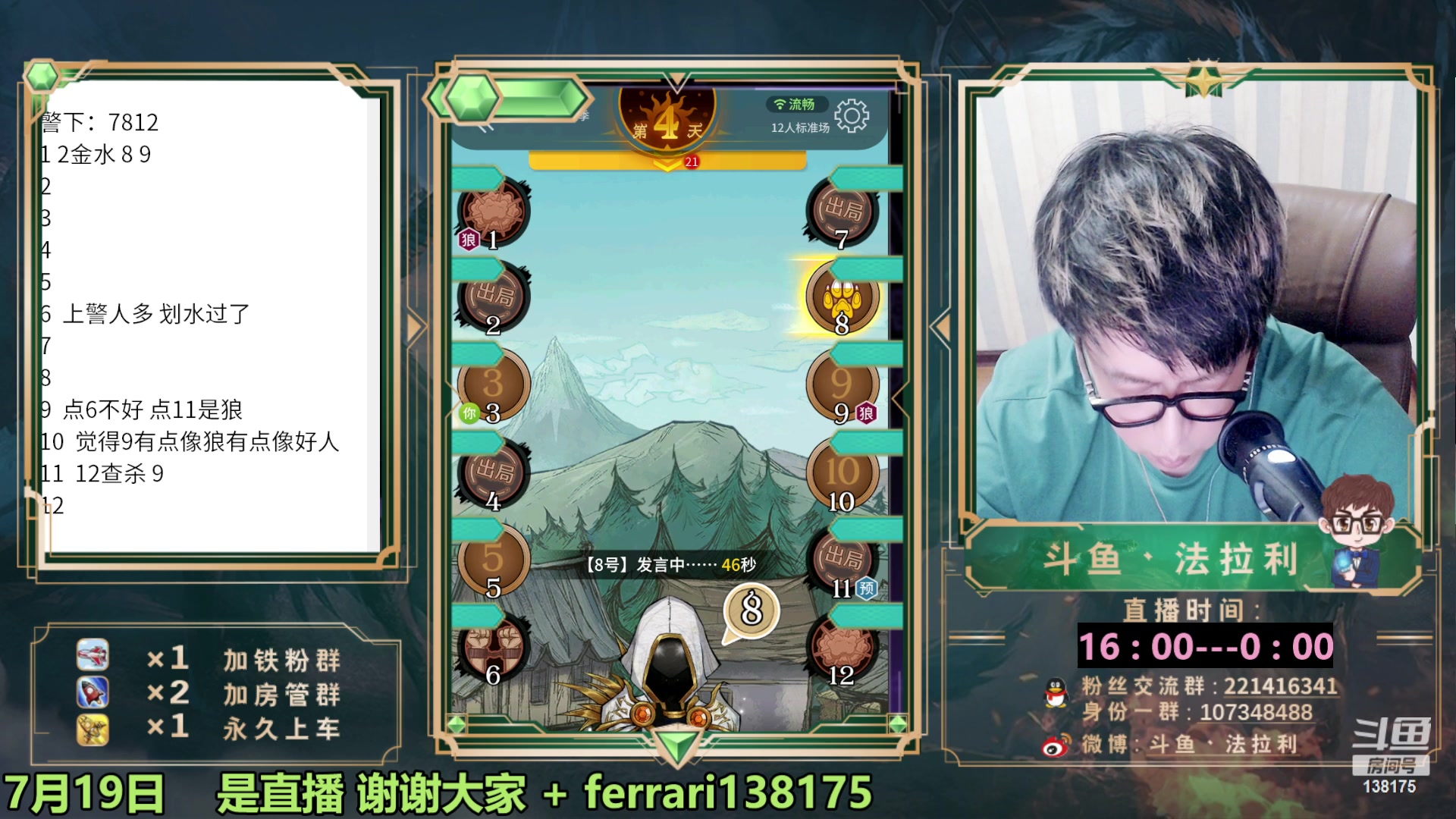 【2023-07-19 23点场】法拉利的直播间：最强狼人杀心理学技术主播来了