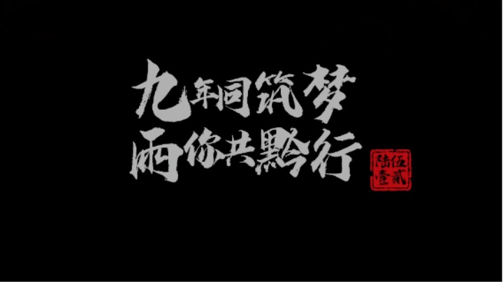 九年同筑梦，雨你共黔行（雨家6512夏季贵州公益行纪录片）
