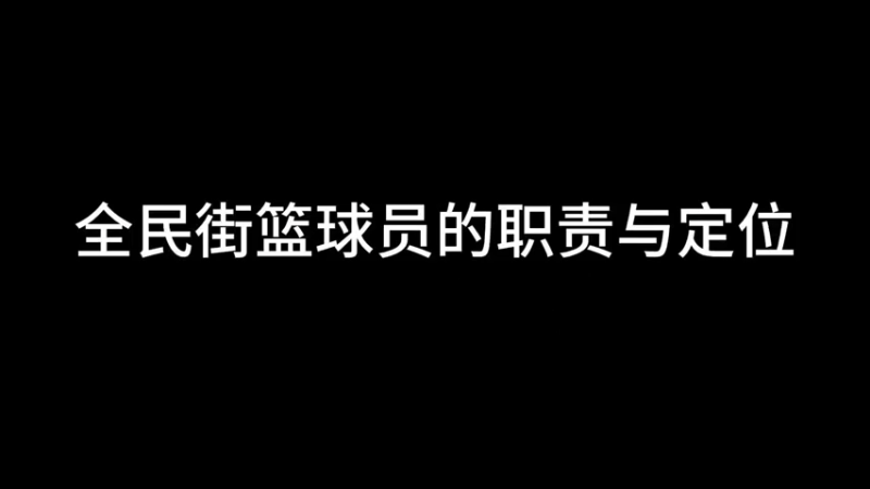 全民街篮球员定位上