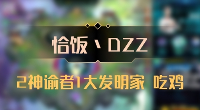 【恰饭丶DZZ】2神谕者1大发明家 吃鸡