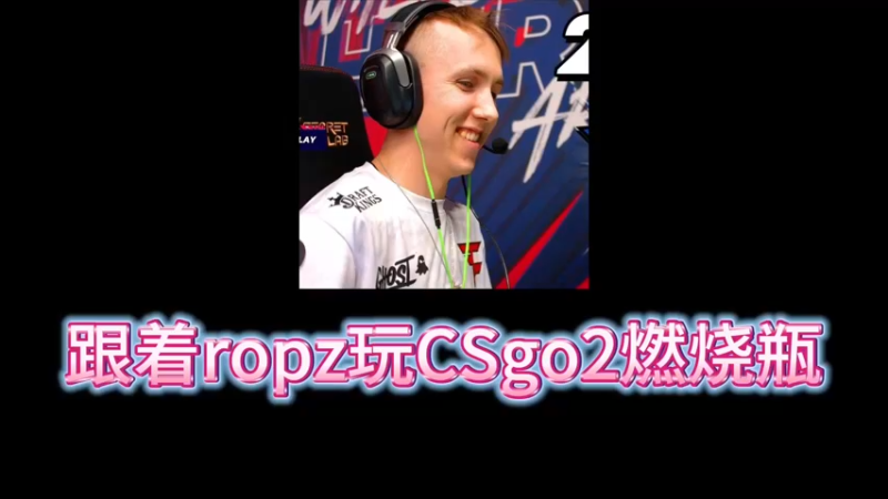 【小樱】跟着ropz玩燃烧瓶