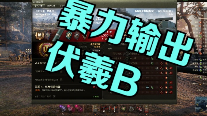 幽霊：205：伏羲B6分41秒内标伤8442勇士#坦克世界