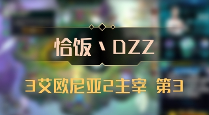 【恰饭丶DZZ】3艾欧尼亚2主宰 第3
