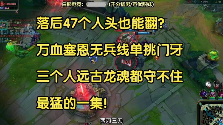 落后47个人头也能翻？万血塞恩无兵线单挑门牙，三个人远古龙魂都守不住，最猛的一集！