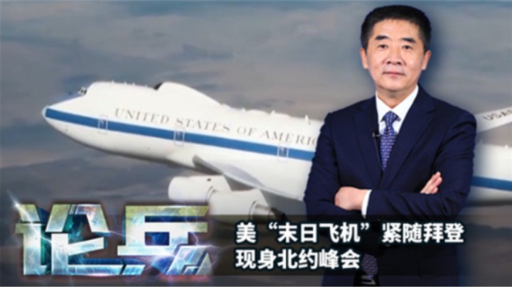 论兵·美“末日飞机”紧随拜登现身北约峰会 释放什么信号？
