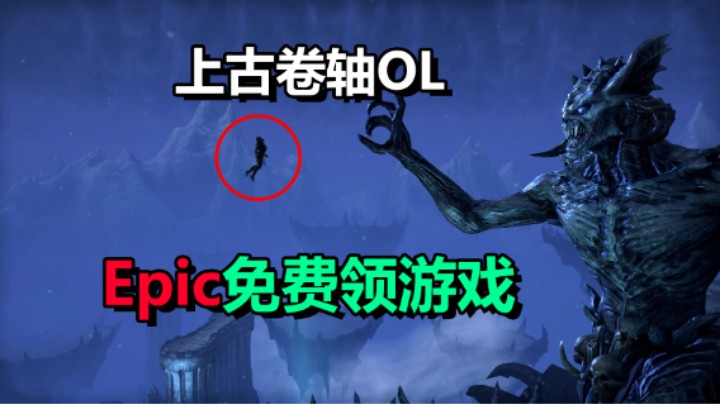 免费领游戏「上古卷轴OL」Epic夏促开启 7.20-8.3