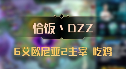 【恰饭丶DZZ】6艾欧尼亚2主宰 吃鸡