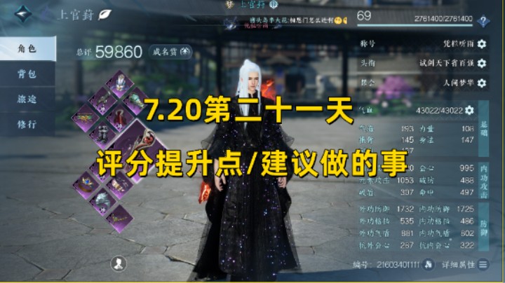 【逆水寒手游】7.20第二十一天  评分提升点/建议做的事