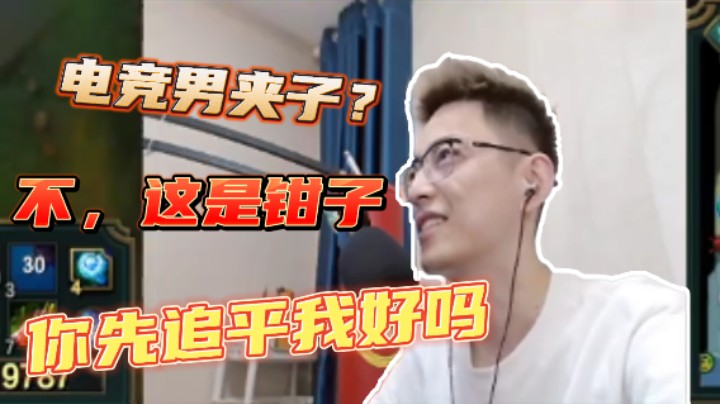 这是电竞男钳子吧？