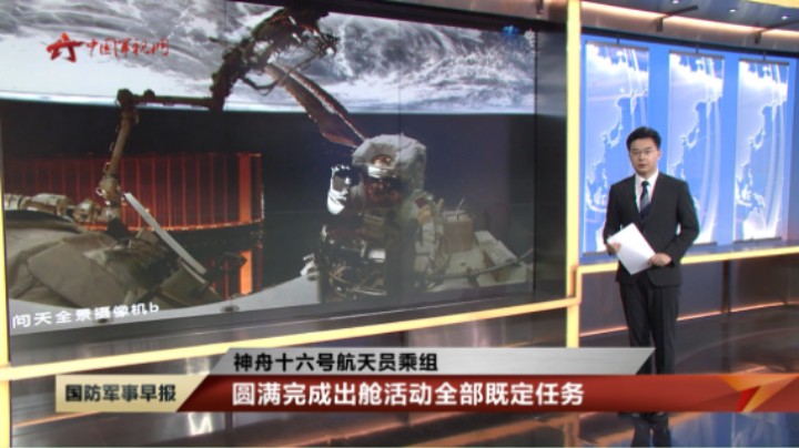 【神舟十六号航天员乘组】圆满完成出舱活动全部既定任务