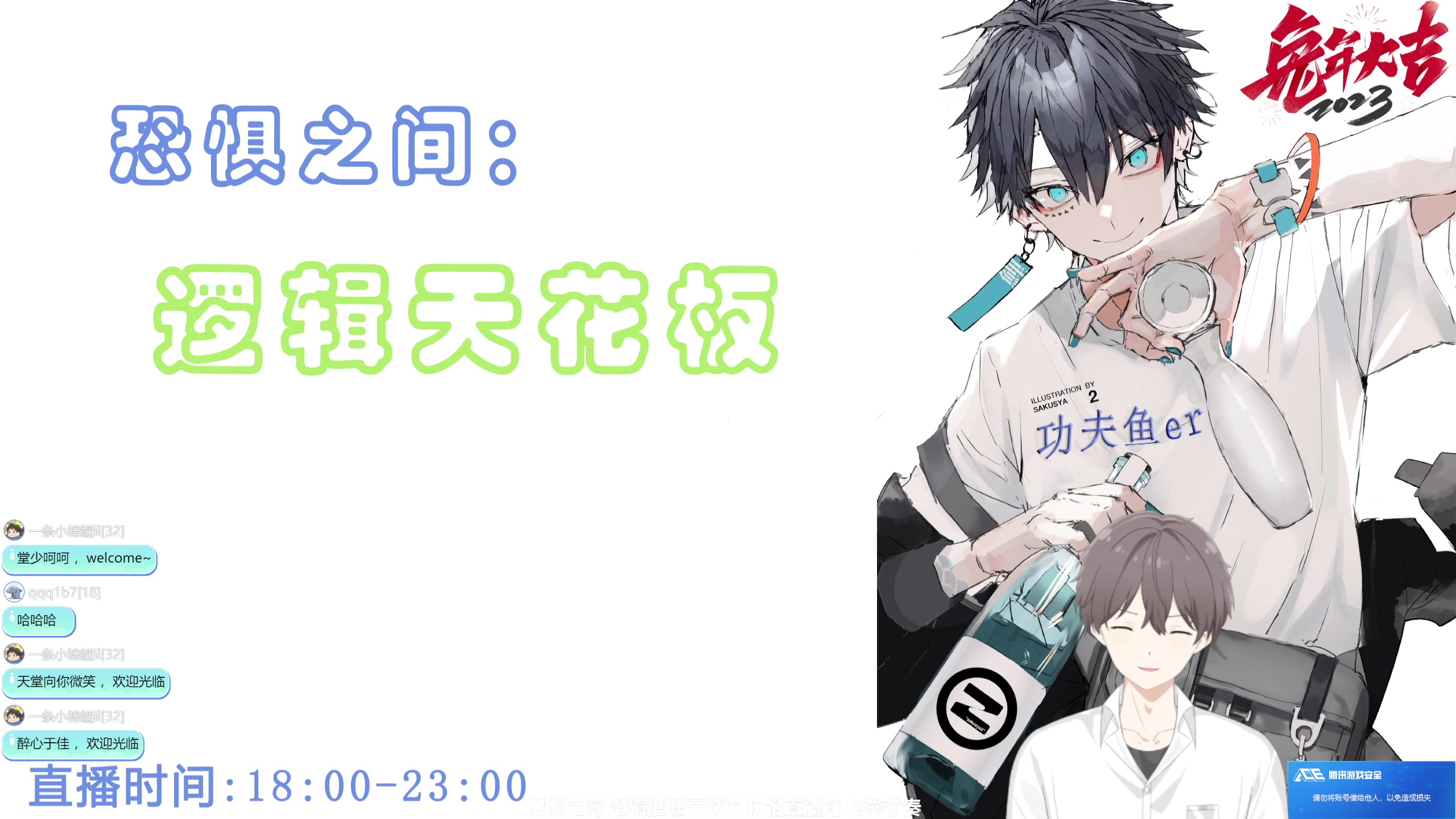 【2023-07-20 22点场】功夫鱼er：狼人杀上线！逻辑推理天花板
