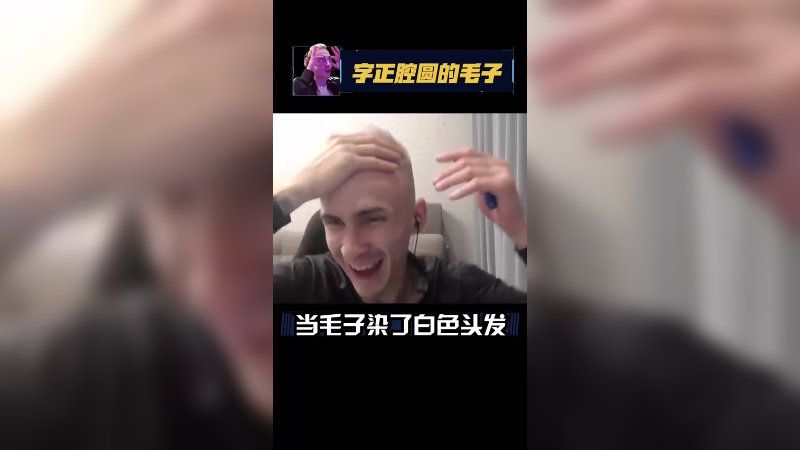 再说一次，我的头发没问题不嘞