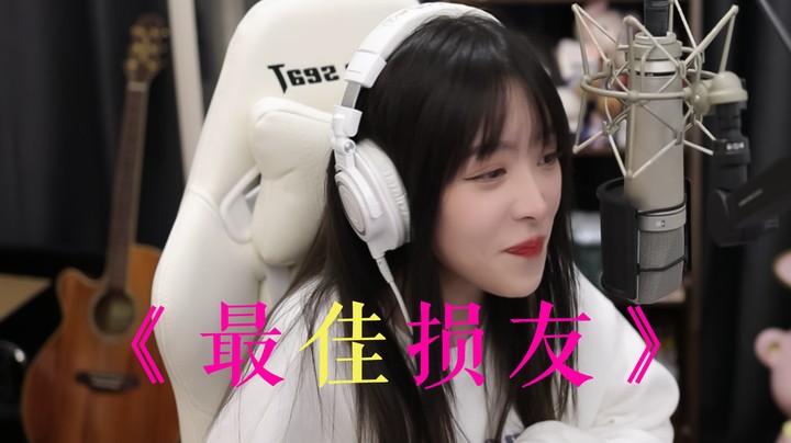 《最佳损友》——我唱的是对的吧，嘿嘿！