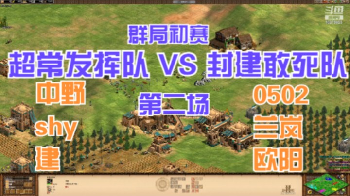 群局初赛 中野组 VS 0502组 第二场