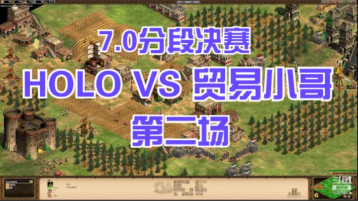 7.0分段决赛 HOLO VS 贸易小哥 第二场