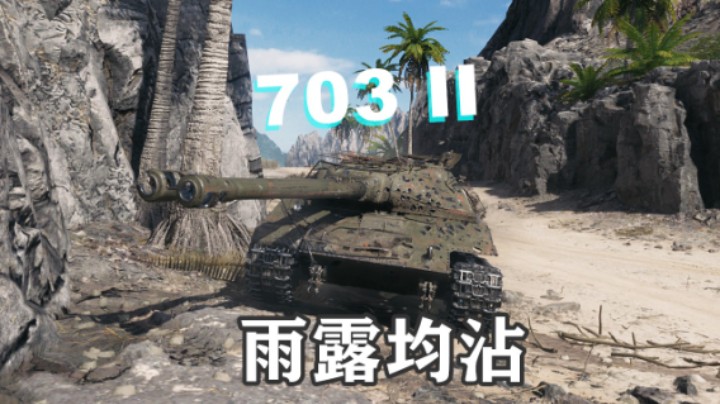 【坦克世界】703II牡蛎湾摊大饼