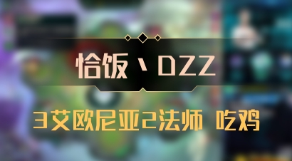 【恰饭丶DZZ】3艾欧尼亚2法师 吃鸡
