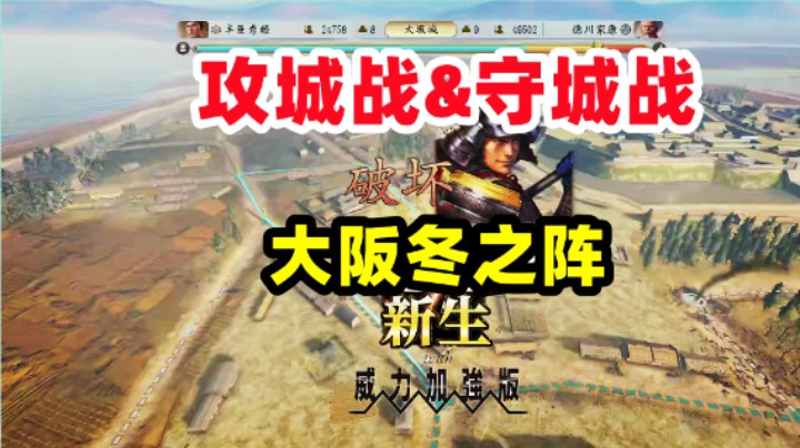 攻城战守城战玩法【大阪之战冬之阵信长之野望新生威力加强版】