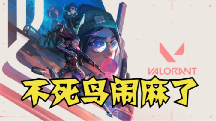 《无畏契约》不死鸟闹麻了