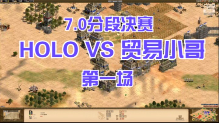 7.0分段决赛 HOLO VS 贸易小哥 第一场