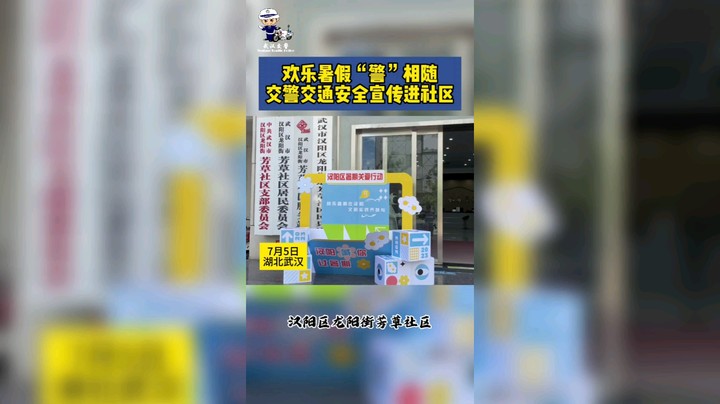 欢乐暑假“警”相随，交警交通安全宣传进社区