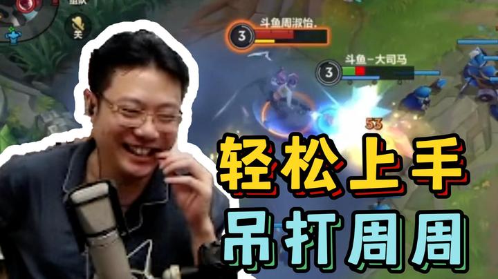 游戏天赋不谈，一把没玩直接吊打周周