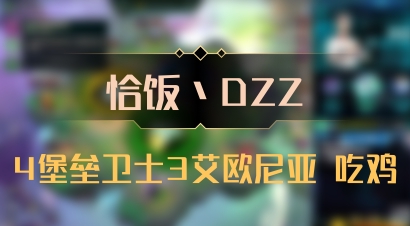 【恰饭丶DZZ】4堡垒卫士3艾欧尼亚 吃鸡