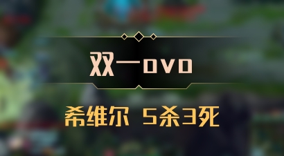 【双一ovo】希维尔 5杀3死