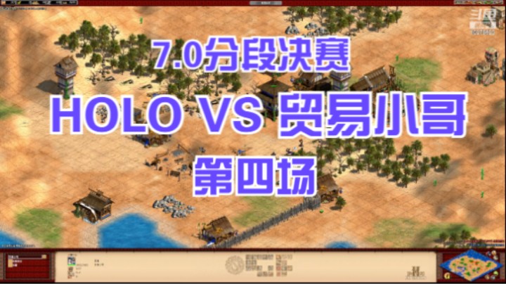 7.0分段决赛 HOLO VS 贸易小哥 第四场