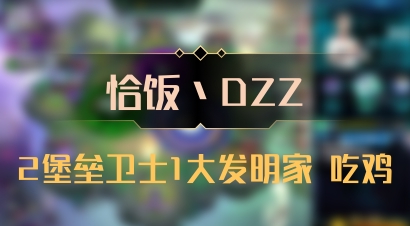 【恰饭丶DZZ】2堡垒卫士1大发明家 吃鸡