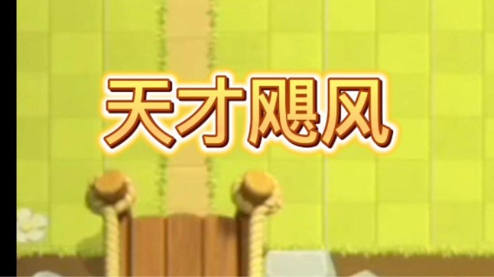 对面这个飓风满分